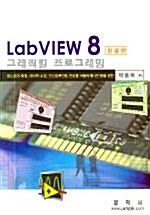 LABVIEW 8 그래픽컬 프로그래밍