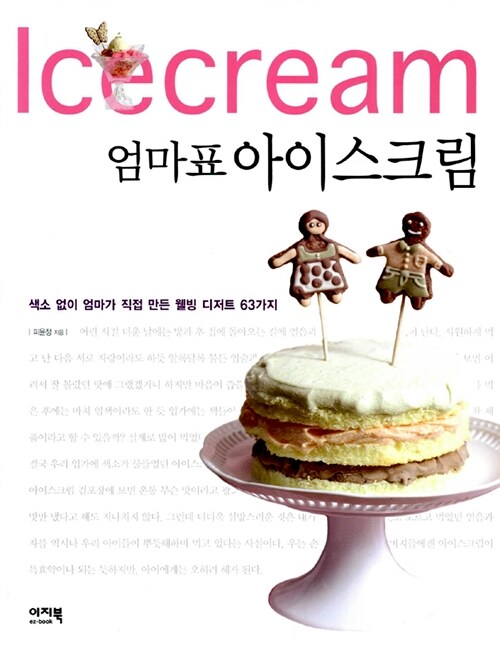 [중고] 엄마표 아이스크림
