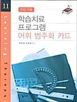 학습치료 프로그램 어휘 범주화 카드