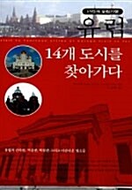 [중고] 유럽 14개 도시를 찾아가다