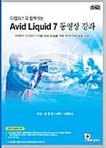 [CD] Avid Liquid 7 동영상 강좌