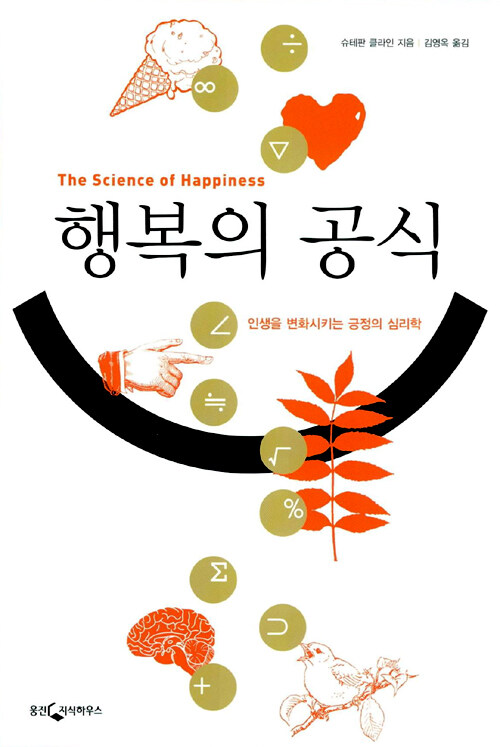 행복의 공식 : 인생을 변화시키는 긍정의 심리학