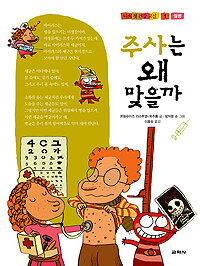 주사는 왜 맞을까 표지이미지