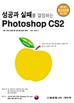 성공과 실패를 결정하는 Photoshop CS 2