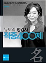 [중고] 뉴토익 명강사 적중 400제 (책 + 테이프 1개)