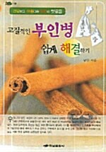 고질적인 부인병 쉽게 해결하기