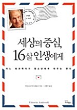 [중고] 세상의 중심, 16살 인생에게