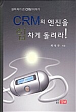 [중고] CRM의 엔진을 힘차게 돌려라