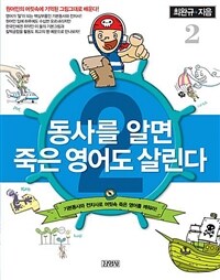 동사를 알면 죽은 영어도 살린다 2