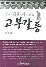 한국 개화기 사회와 고부갈등