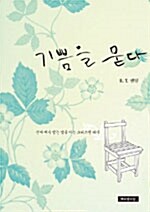 [중고] 기쁨을 묻다