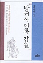 방거사 어록 강설