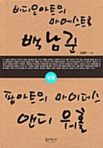 비디오아트의 마에스트로 백남준 vs 팝아트의 마이더스 앤디 워홀