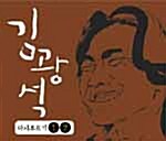 김광석 - 다시 부르기 1, 2