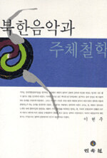 북한음악과 주체철학 초판