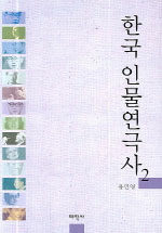한국 인물연극사. 2