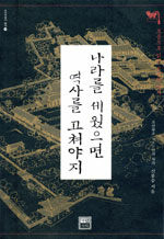 나라를 세웠으면 역사를 고쳐야지:흐름으로 읽는 조선의 역사