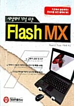 세상에서 가장 쉬운 Flash MX