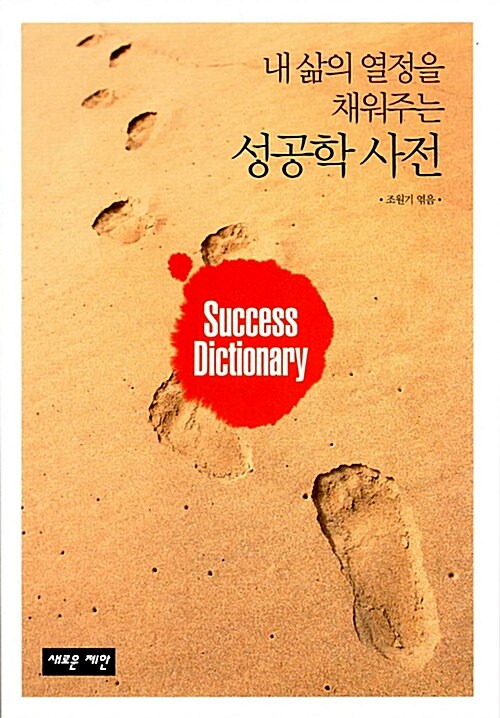 [중고] 성공학 사전