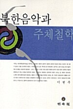 [중고] 북한음악과 주체철학