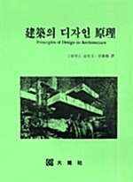 건축의 디자인 원리