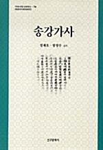 송강가사