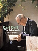 Carl Orff The Schulwerk 칼 오르프.슐베르크