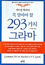 메이첸 헬라어 꼭 알아야 할 293가지 그라마