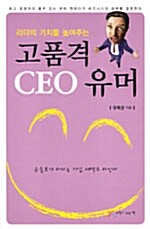 [중고] 고품격 CEO 유머