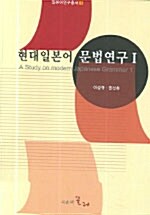 현대일본어 문법연구 1