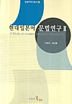 현대일본어 문법연구 2