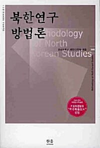 [중고] 북한연구방법론