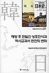 해방후 한일간 상호인식과 역사교과서 편찬의 변화