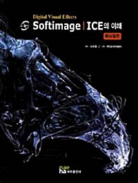 Softimage ICE의 이해