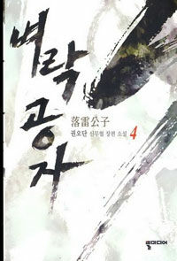 벼락공자 :권오단 신무협 장편 소설