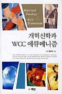 개혁신학과 WCC 에큐메니즘