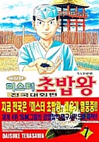 [중고] 미스터 초밥왕 전국대회편 7