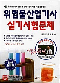 [중고] 위험물산업기사 실기시험문제