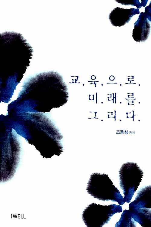 [중고] 교육으로 미래를 그리다