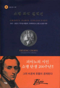 쇼팽 파리 컬렉션 : 파리ㆍ폴란드 역사문예협회 프레데리크 쇼팽 소장품 목록