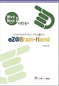 eZ@Brain-Hand 워크북 1 흐름 만들기