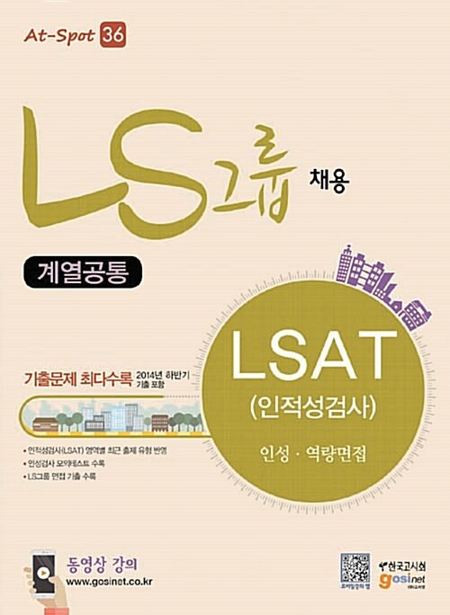 LS그룹 채용 인적성검사(LSAT) 인성.역량면접 (계열공통)