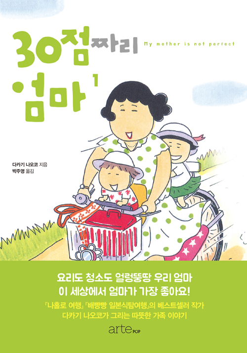 30점짜리 엄마 1