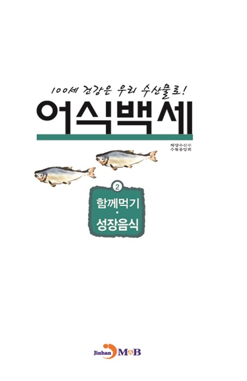 어식백세 2 : 함께먹기.성장음식