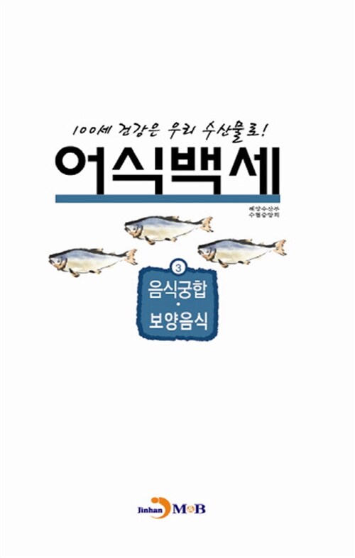 어식백세 3 : 음식궁합.보양음식