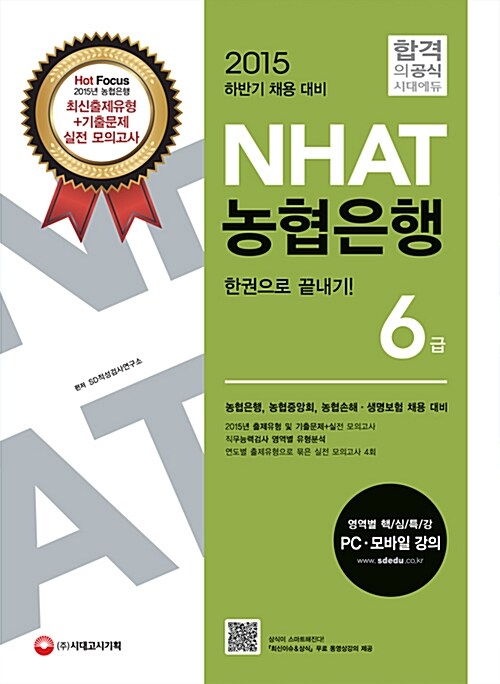 2015 NHAT 농협은행 6급 한권으로 끝내기