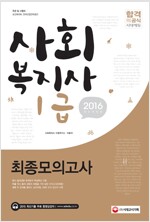 2016 사회복지사 1급 최종모의고사 (8절)