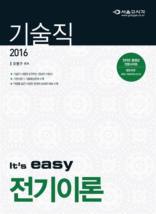 2016 Its easy 기술직 전기이론