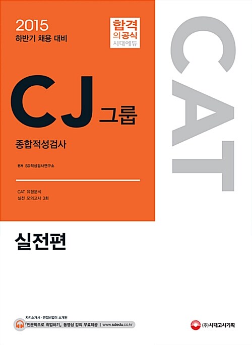 2015 CAT.CJAT CJ그룹 종합적성검사 실전편 (2015 하반기 채용 대비)