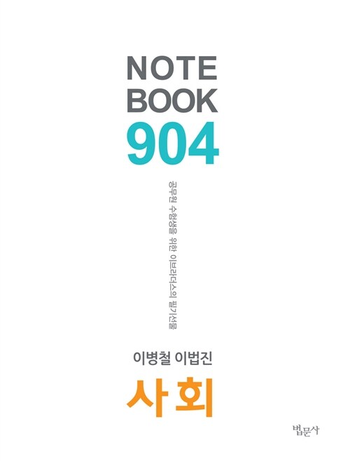 NOTE BOOK 904 사회